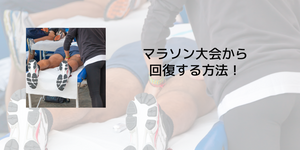 マラソン大会から回復する方法!