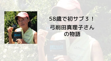 58歳で初のサブ３！弓削田真理子さんの物語 - カツサプ公式サイト