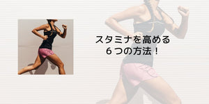 スタミナを高める6つの方法! - カツサプ公式サイト