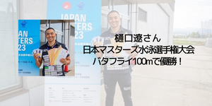 樋口遼さん日本マスターズ水泳選手権大会バタフライ100mで優勝！