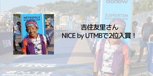 吉住友里さんが NICE by UTMB で2位に入賞！
