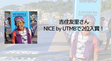 吉住友里さんが NICE by UTMB で2位に入賞！