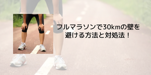 フルマラソンで30kmの壁を避ける方法と対処法!