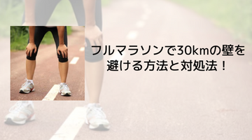 フルマラソンで30kmの壁を避ける方法と対処法！