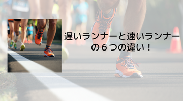 遅いランナーと速いランナーの6つの違い!