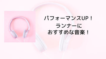 【レベル別】ランナーにおすすめな音楽！ - カツサプ公式サイト
