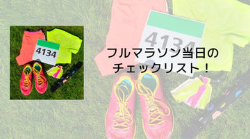 【保存版】フルマラソン当日のチェックリスト！ - カツサプ公式サイト