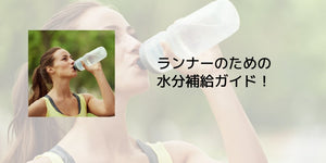 ランナーのための水分補給ガイド! - カツサプ公式サイト
