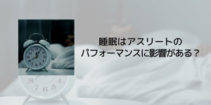 睡眠はアスリートのパフォーマンスに影響がある? - カツサプ公式サイト