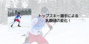トップスキー選手による乳酸値の変化！