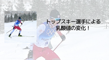 トップスキー選手による乳酸値の変化！