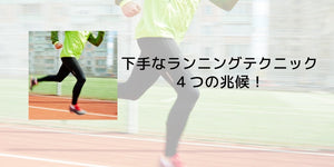 下手なランニングテクニック４つの兆候！ - カツサプ公式サイト
