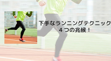 下手なランニングテクニック４つの兆候！ - カツサプ公式サイト