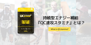 持続型エナジー補給『QC速攻スタミナ』とは？