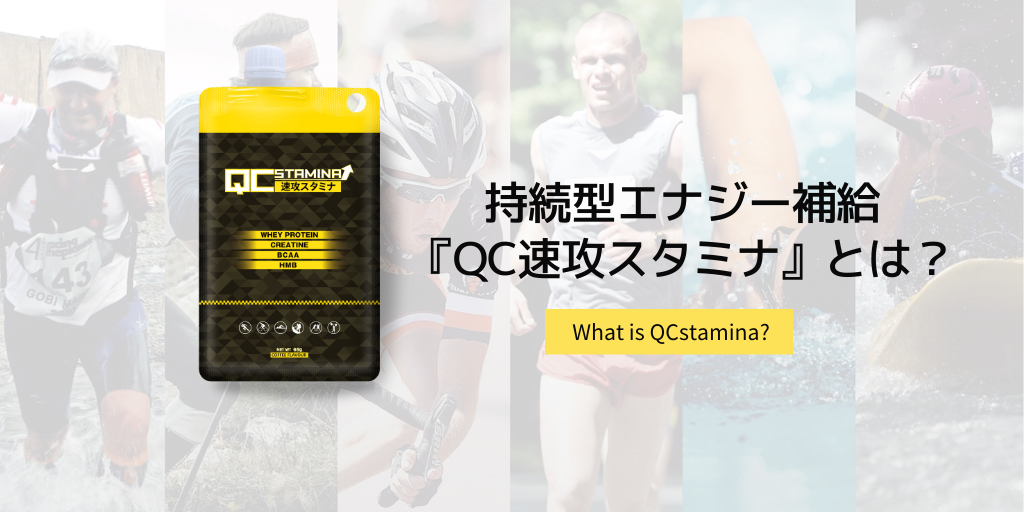 持続型エナジー補給『QC速攻スタミナ』とは？ – カツサプ公式サイト