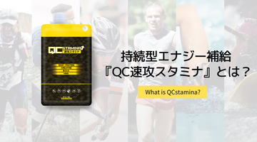 持続型エナジー補給『QC速攻スタミナ』とは？