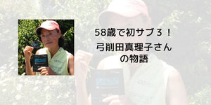 58歳で初のサブ３！弓削田真理子さんの物語 - カツサプ公式サイト