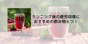 ランニング後の疲労回復におすすめの飲み物６つ！ - カツサプ公式サイト