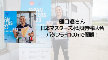 樋口遼さん日本マスターズ水泳選手権大会バタフライ100mで優勝！