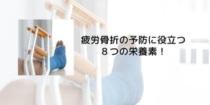 疲労骨折の予防に役立つ８つの栄養素！ - カツサプ公式サイト