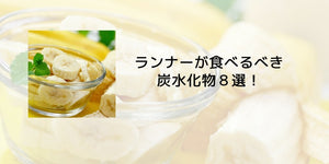 ランナーが食べるべき炭水化物８選！ - カツサプ公式サイト