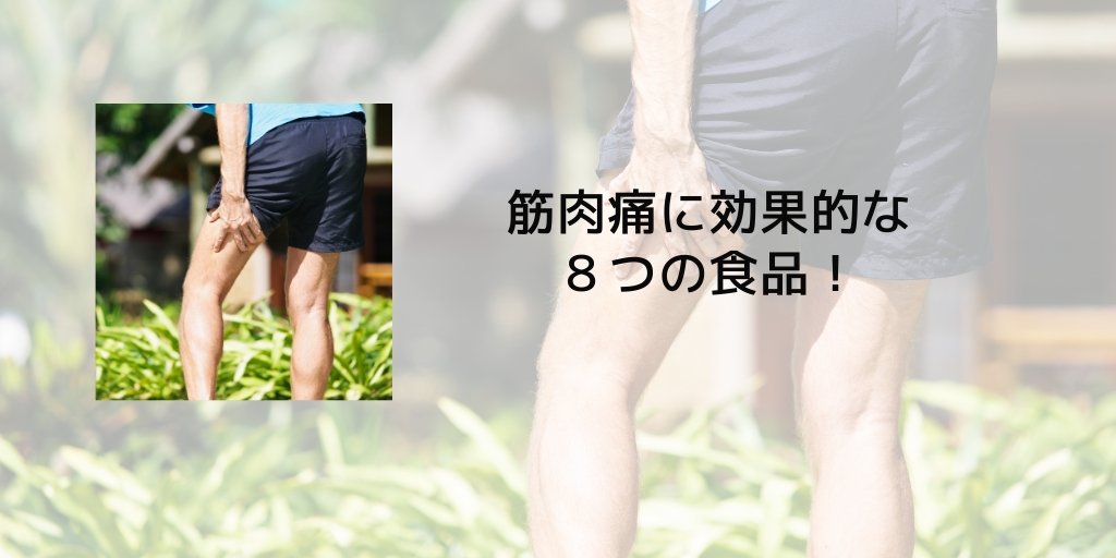 筋肉痛に効果的な8つの食品！ – カツサプ公式サイト