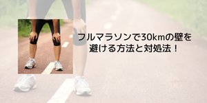 フルマラソンで30kmの壁を避ける方法と対処法！