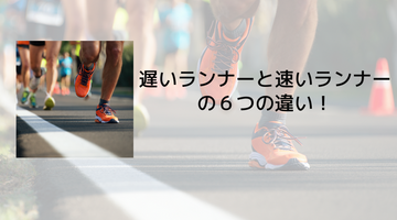 遅いランナーと速いランナーの６つの違い！