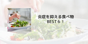 炎症を抑える食べ物 BEST6！ - カツサプ公式サイト