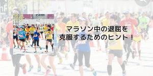 マラソン中の退屈を克服するためのヒント！ - カツサプ公式サイト
