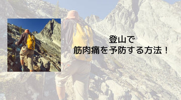 登山で筋肉痛を予防する方法！ - カツサプ公式サイト