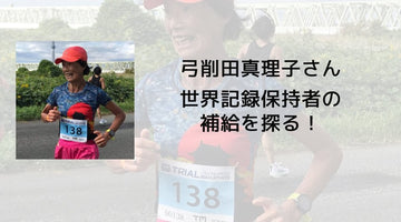 世界記録保持者のレース補給を探る！ - カツサプ公式サイト
