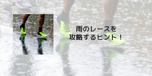雨のレースを攻略するヒント！ - カツサプ公式サイト