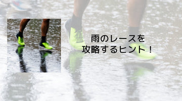 雨のレースを攻略するヒント！ - カツサプ公式サイト