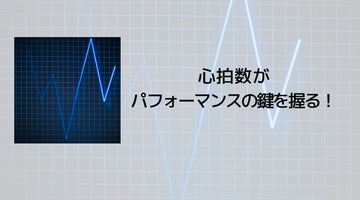 心拍数がパフォーマンスの鍵を握る！ - カツサプ公式サイト