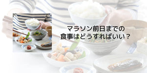 マラソン前日までの食事はどうすればいい？ - カツサプ公式サイト