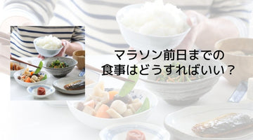 マラソン前日までの食事はどうすればいい？ - カツサプ公式サイト