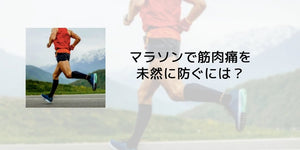 マラソンで筋肉痛を未然に防ぐ方法！ - カツサプ公式サイト