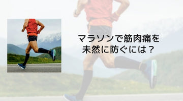 マラソンで筋肉痛を未然に防ぐ方法！ - カツサプ公式サイト