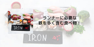 ランナーに必要な鉄を多く含む食べ物！ - カツサプ公式サイト