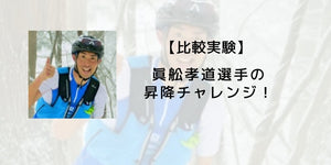 眞舩孝道選手の昇降チャレンジ！ - カツサプ公式サイト