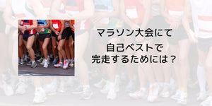 自己ベストで完走するためには？ - カツサプ公式サイト
