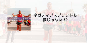 ネガティブスプリットも夢じゃない！？ - カツサプ公式サイト