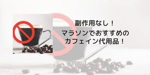 マラソンでおすすめのカフェイン代用品！ - カツサプ公式サイト