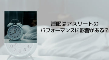 睡眠はアスリートのパフォーマンスに影響がある？ - カツサプ公式サイト