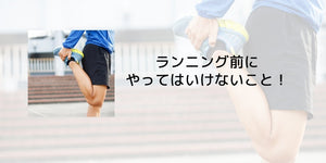 ランニング前にやってはいけないこと！ - カツサプ公式サイト