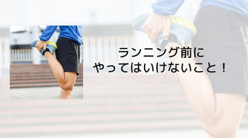 ランニング前にやってはいけないこと！ - カツサプ公式サイト