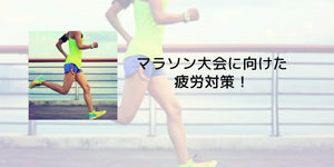 マラソン大会に向けた疲労対策！ - カツサプ公式サイト