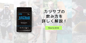 カツサプの飲み方を詳しく解説！ - カツサプ公式サイト