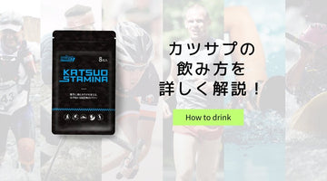 カツサプの飲み方を詳しく解説！ - カツサプ公式サイト